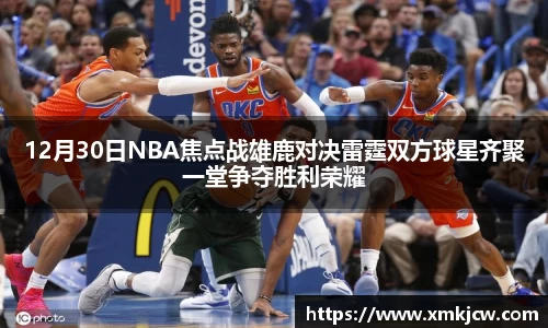 12月30日NBA焦点战雄鹿对决雷霆双方球星齐聚一堂争夺胜利荣耀