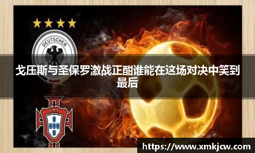 戈压斯与圣保罗激战正酣谁能在这场对决中笑到最后