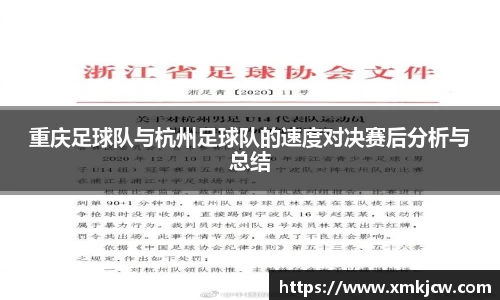 重庆足球队与杭州足球队的速度对决赛后分析与总结