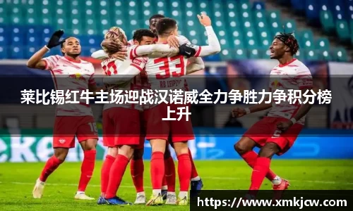 莱比锡红牛主场迎战汉诺威全力争胜力争积分榜上升