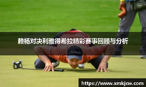 赖杨对决利雅得希拉精彩赛事回顾与分析