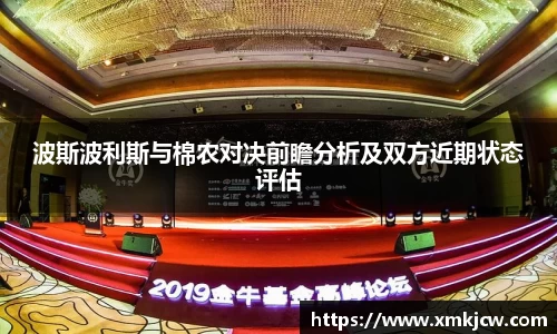 波斯波利斯与棉农对决前瞻分析及双方近期状态评估