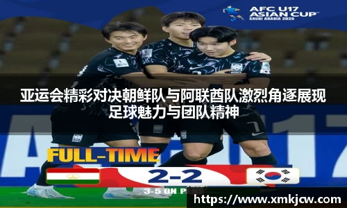 亚运会精彩对决朝鲜队与阿联酋队激烈角逐展现足球魅力与团队精神