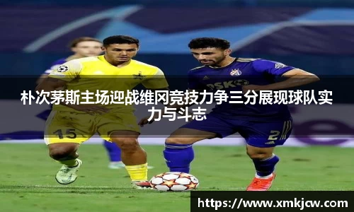 朴次茅斯主场迎战维冈竞技力争三分展现球队实力与斗志