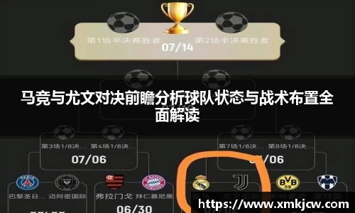 马竞与尤文对决前瞻分析球队状态与战术布置全面解读