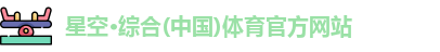 星空·综合体育